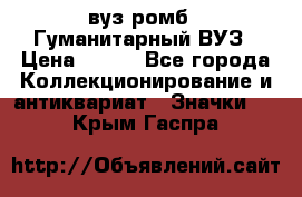 1.1) вуз ромб : Гуманитарный ВУЗ › Цена ­ 189 - Все города Коллекционирование и антиквариат » Значки   . Крым,Гаспра